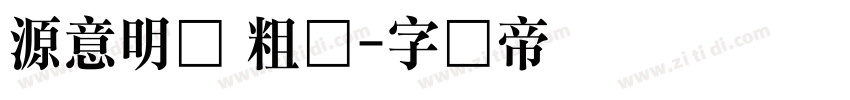 源意明体 粗体字体转换